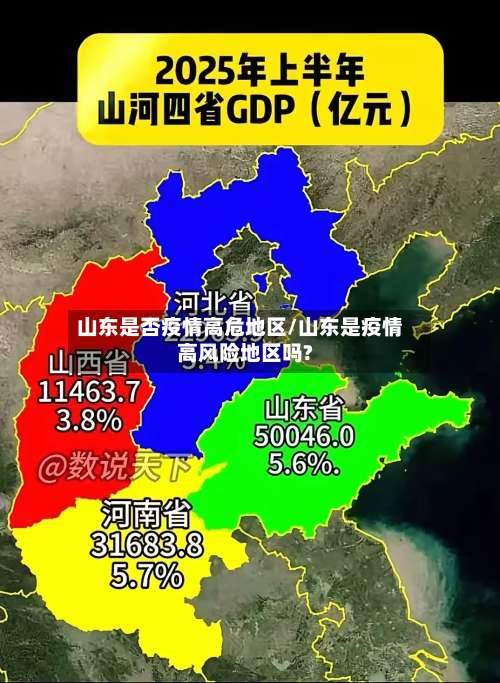 山东是否疫情高危地区/山东是疫情高风险地区吗?-第2张图片