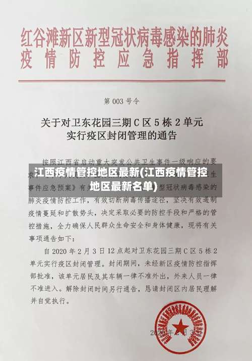 江西疫情管控地区最新(江西疫情管控地区最新名单)-第1张图片
