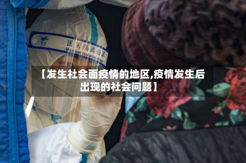【发生社会面疫情的地区,疫情发生后出现的社会问题】-第2张图片
