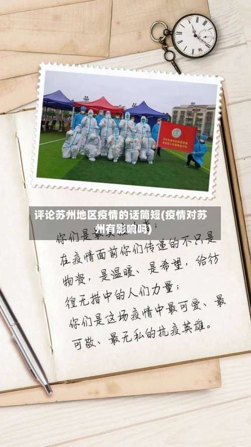 评论苏州地区疫情的话简短(疫情对苏州有影响吗)-第2张图片