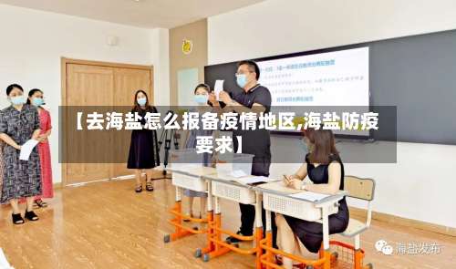 【去海盐怎么报备疫情地区,海盐防疫要求】-第2张图片