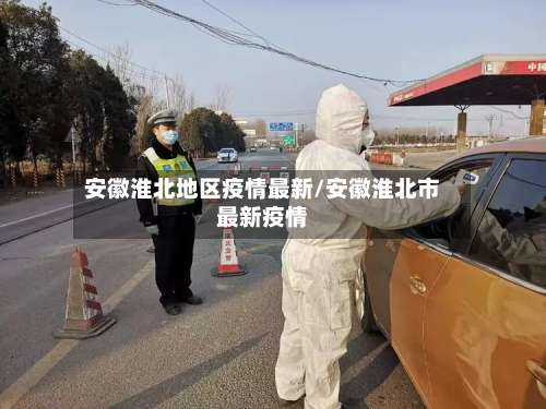安徽淮北地区疫情最新/安徽淮北市最新疫情-第2张图片