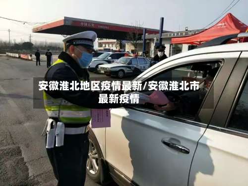 安徽淮北地区疫情最新/安徽淮北市最新疫情-第1张图片