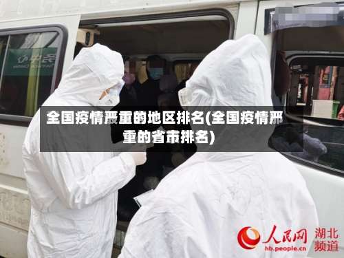全国疫情严重的地区排名(全国疫情严重的省市排名)-第1张图片