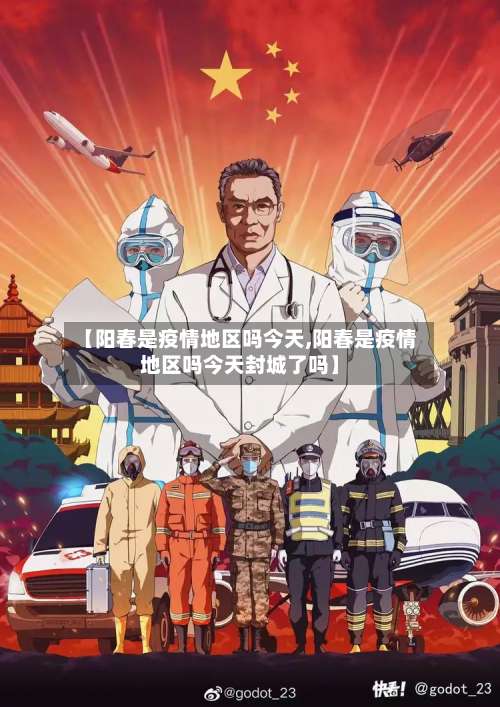 【阳春是疫情地区吗今天,阳春是疫情地区吗今天封城了吗】-第1张图片