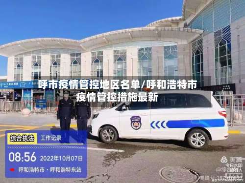 呼市疫情管控地区名单/呼和浩特市疫情管控措施最新-第1张图片