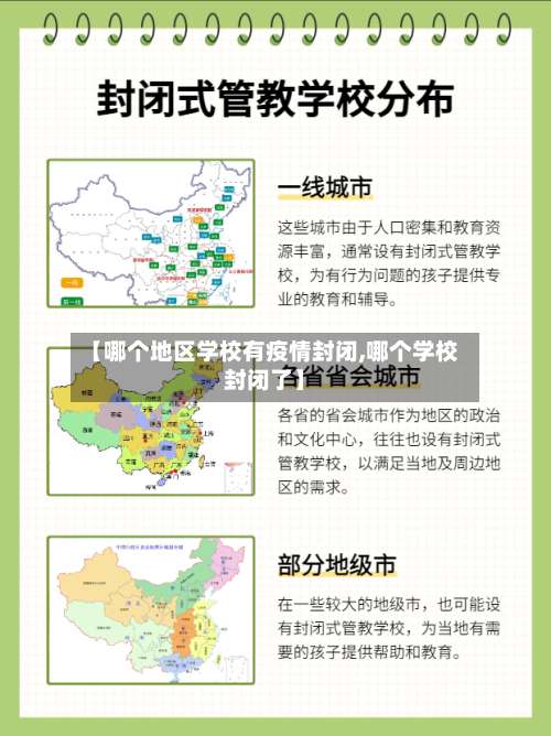 【哪个地区学校有疫情封闭,哪个学校封闭了】-第1张图片