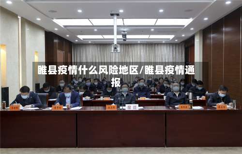 睢县疫情什么风险地区/睢县疫情通报-第1张图片