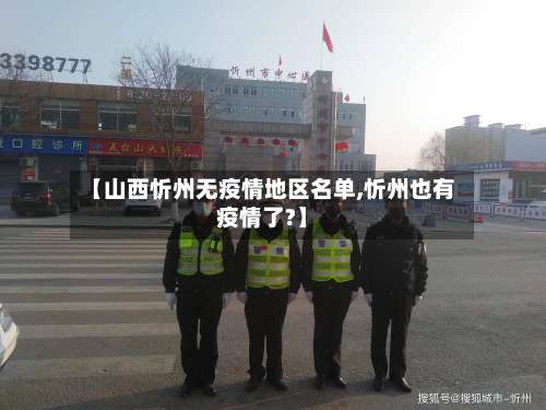 【山西忻州无疫情地区名单,忻州也有疫情了?】-第1张图片