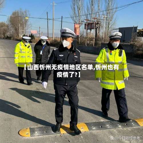 【山西忻州无疫情地区名单,忻州也有疫情了?】-第3张图片