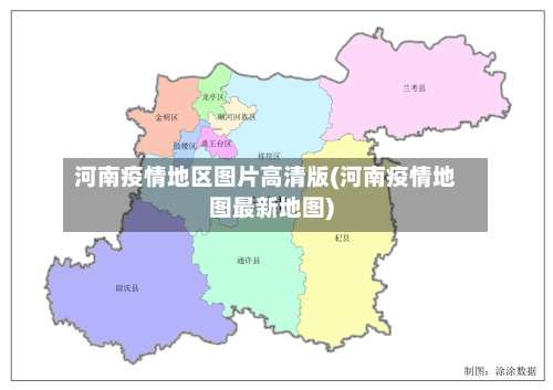 河南疫情地区图片高清版(河南疫情地图最新地图)-第1张图片
