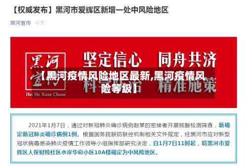 【黑河疫情风险地区最新,黑河疫情风险等级】-第1张图片