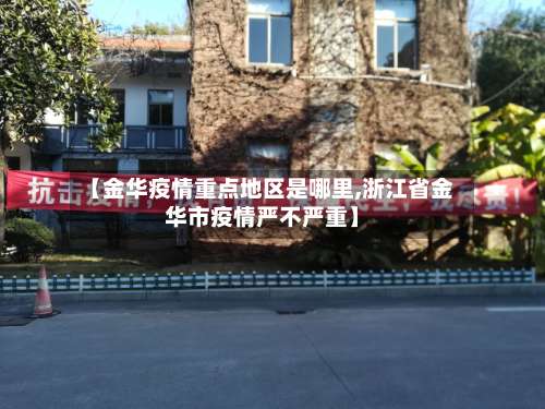 【金华疫情重点地区是哪里,浙江省金华市疫情严不严重】-第3张图片