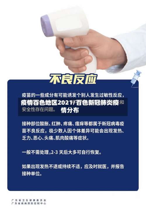 疫情百色地区2021/百色新冠肺炎疫情分布-第2张图片