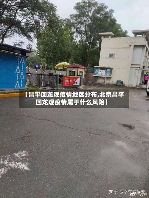【昌平回龙观疫情地区分布,北京昌平回龙观疫情属于什么风险】-第1张图片