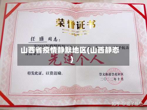 山西省疫情静默地区(山西静态)-第1张图片