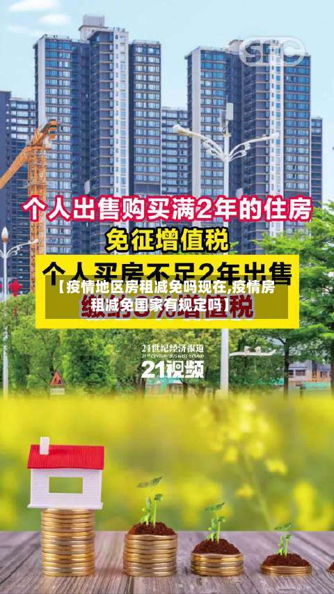 【疫情地区房租减免吗现在,疫情房租减免国家有规定吗】-第1张图片