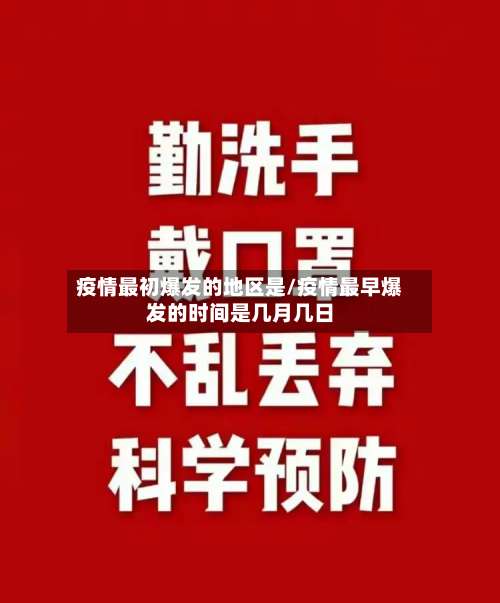疫情最初爆发的地区是/疫情最早爆发的时间是几月几日-第1张图片