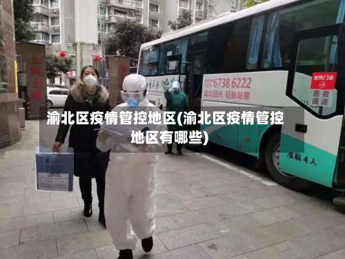 渝北区疫情管控地区(渝北区疫情管控地区有哪些)-第1张图片