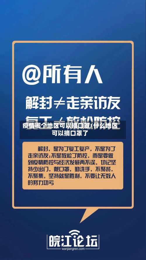 疫情哪个地区可以摘口罩/什么地区可以摘口罩了-第3张图片