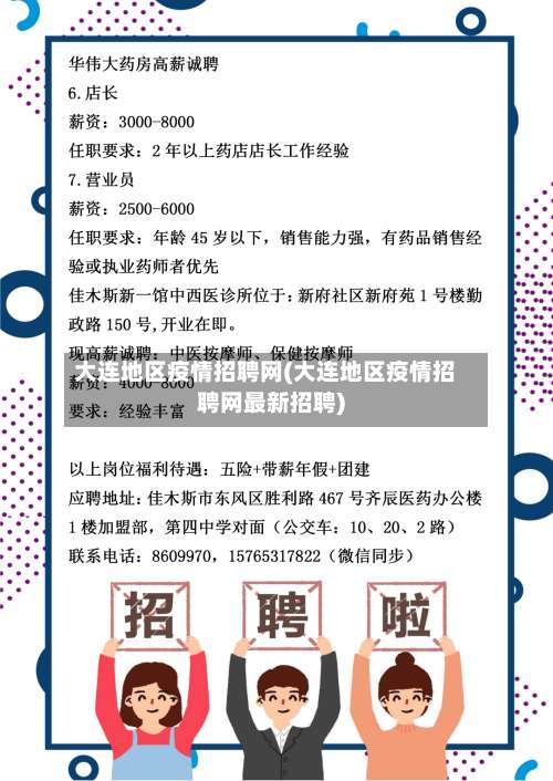 大连地区疫情招聘网(大连地区疫情招聘网最新招聘)-第1张图片