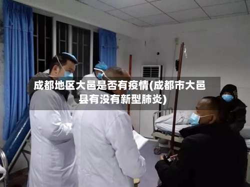 成都地区大邑是否有疫情(成都市大邑县有没有新型肺炎)-第1张图片