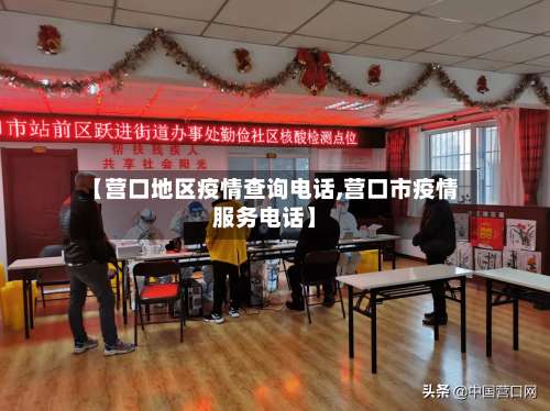 【营口地区疫情查询电话,营口市疫情服务电话】-第1张图片