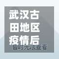 武汉古田地区疫情后续/武汉古田二路最新消息-第1张图片