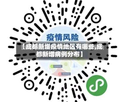【成都新增疫情地区有哪些,成都新增病例分布】-第3张图片