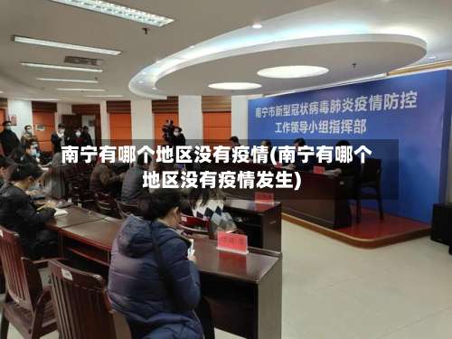 南宁有哪个地区没有疫情(南宁有哪个地区没有疫情发生)-第1张图片