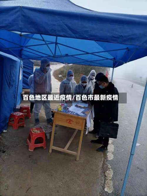 百色地区最近疫情/百色市最新疫情-第1张图片