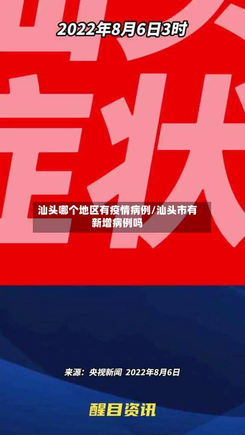 汕头哪个地区有疫情病例/汕头市有新增病例吗-第2张图片