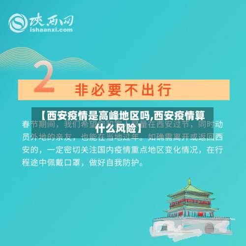 【西安疫情是高峰地区吗,西安疫情算什么风险】-第1张图片