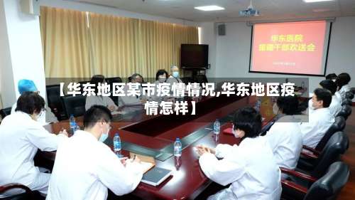 【华东地区某市疫情情况,华东地区疫情怎样】-第2张图片