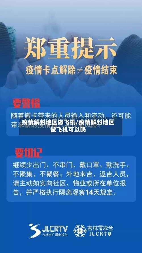 疫情解封地区做飞机/疫情解封地区做飞机可以吗-第3张图片