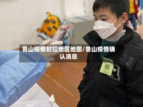 鲁山疫情封控地区地图/鲁山疫情确认消息-第3张图片