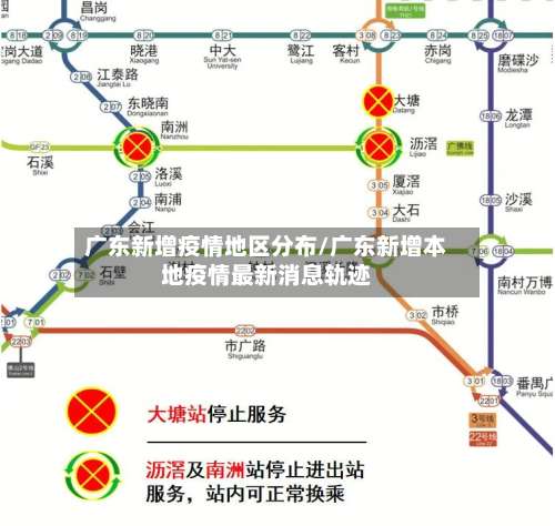 广东新增疫情地区分布/广东新增本地疫情最新消息轨迹-第3张图片