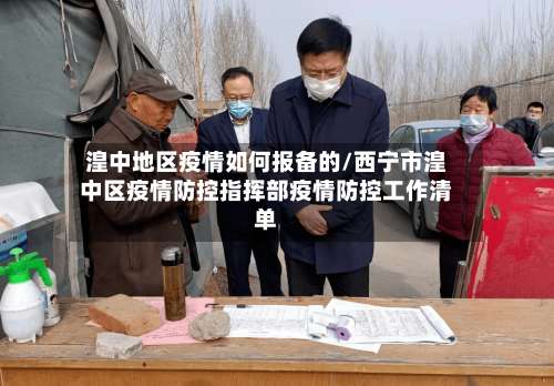 湟中地区疫情如何报备的/西宁市湟中区疫情防控指挥部疫情防控工作清单-第2张图片