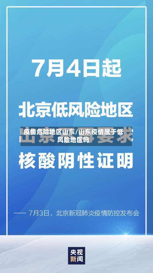 疫情危险地区山东/山东疫情属于低风险地区吗-第3张图片
