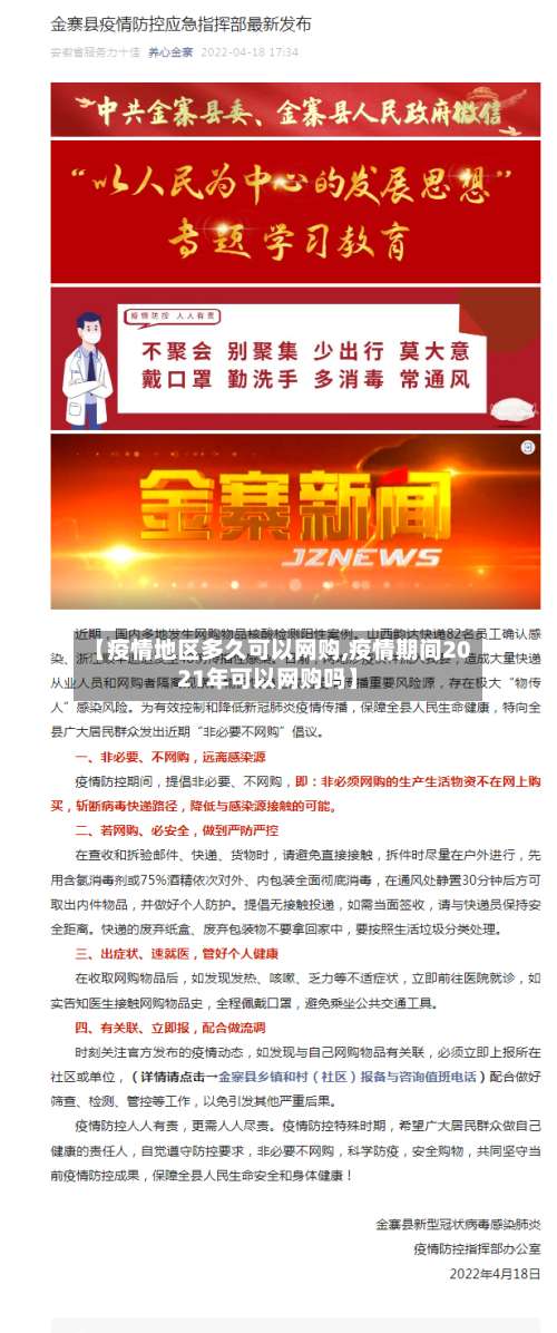 【疫情地区多久可以网购,疫情期间2021年可以网购吗】-第1张图片