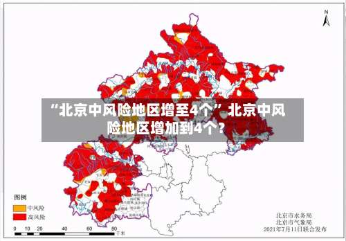 “北京中风险地区增至4个” 北京中风险地区增加到4个？-第1张图片