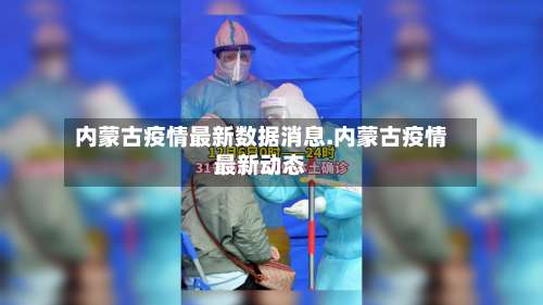 内蒙古疫情最新数据消息.内蒙古疫情最新动态-第2张图片