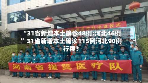 “31省新增本土确诊48例:河北46例	” 31省新增本土确诊115例河北90例行程？-第1张图片