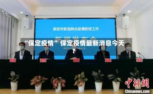 “保定疫情” 保定疫情最新消息今天？-第1张图片