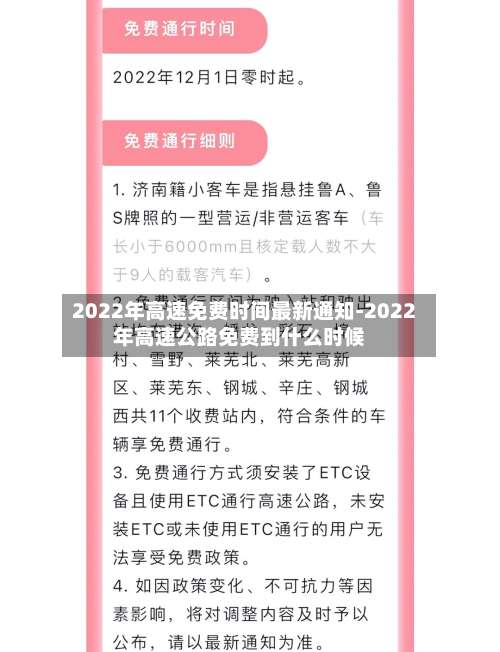 2022年高速免费时间最新通知-2022年高速公路免费到什么时候-第1张图片