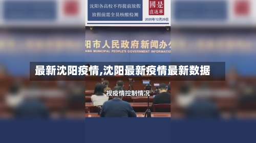 最新沈阳疫情,沈阳最新疫情最新数据-第1张图片