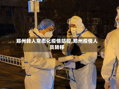 郑州转入常态化疫情防控,郑州疫情人员转移-第1张图片