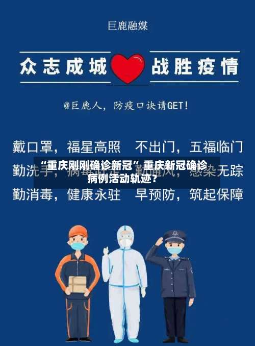 “重庆刚刚确诊新冠	” 重庆新冠确诊病例活动轨迹？-第2张图片