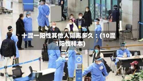 十混一阳性其他人隔离多久︰(10混1阳性样本)-第1张图片
