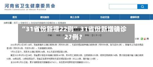 “31省份新增22例	” 31省份新增确诊27例？-第2张图片
